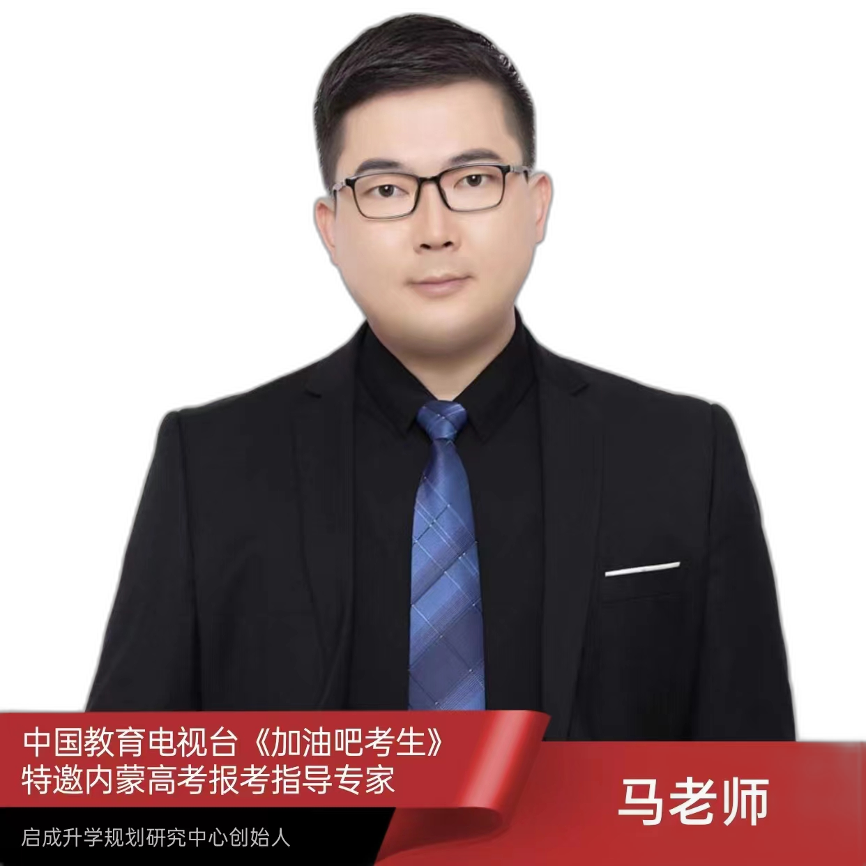 马老师